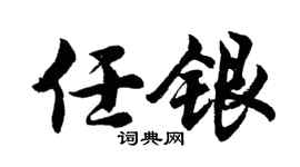 胡问遂任银行书个性签名怎么写