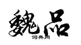 胡问遂魏品行书个性签名怎么写
