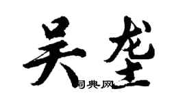 胡问遂吴垄行书个性签名怎么写