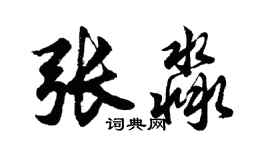 胡问遂张淼行书个性签名怎么写