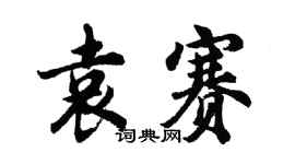 胡问遂袁赛行书个性签名怎么写
