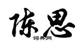胡问遂陈思行书个性签名怎么写