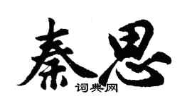 胡问遂秦思行书个性签名怎么写