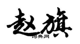 胡问遂赵旗行书个性签名怎么写
