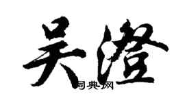 胡问遂吴澄行书个性签名怎么写