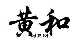 胡问遂黄和行书个性签名怎么写