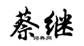 胡问遂蔡继行书个性签名怎么写