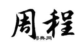 胡问遂周程行书个性签名怎么写