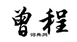 胡问遂曾程行书个性签名怎么写