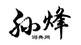 胡问遂孙烽行书个性签名怎么写