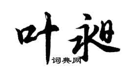 胡问遂叶昶行书个性签名怎么写