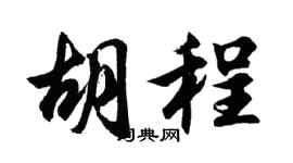 胡问遂胡程行书个性签名怎么写