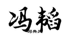 胡问遂冯韬行书个性签名怎么写