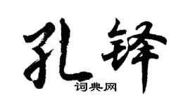 胡问遂孔铎行书个性签名怎么写