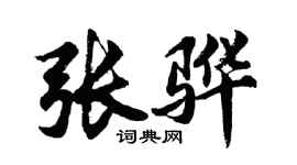 胡问遂张骅行书个性签名怎么写