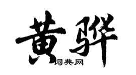 胡问遂黄骅行书个性签名怎么写