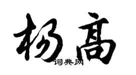 胡问遂杨高行书个性签名怎么写