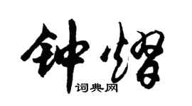 胡问遂钟熠行书个性签名怎么写