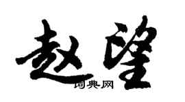 胡问遂赵望行书个性签名怎么写