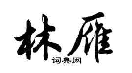 胡问遂林雁行书个性签名怎么写