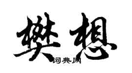 胡问遂樊想行书个性签名怎么写