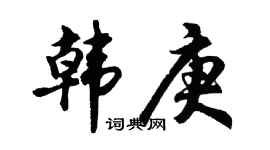 胡问遂韩庚行书个性签名怎么写
