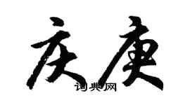 胡问遂庆庚行书个性签名怎么写