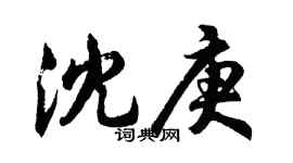 胡问遂沈庚行书个性签名怎么写