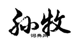 胡问遂孙牧行书个性签名怎么写