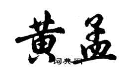 胡问遂黄孟行书个性签名怎么写