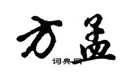 胡问遂方孟行书个性签名怎么写