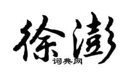 胡问遂徐澎行书个性签名怎么写