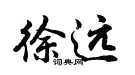 胡问遂徐远行书个性签名怎么写