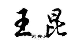 胡问遂王昆行书个性签名怎么写