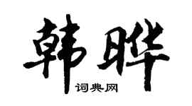 胡问遂韩晔行书个性签名怎么写