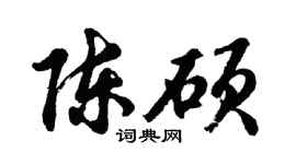 胡问遂陈硕行书个性签名怎么写