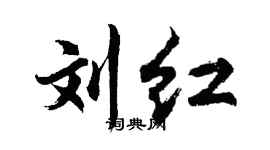 胡问遂刘红行书个性签名怎么写