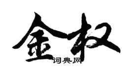 胡问遂金权行书个性签名怎么写