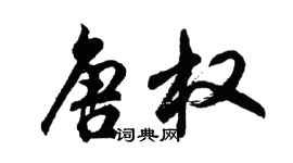 胡问遂唐权行书个性签名怎么写