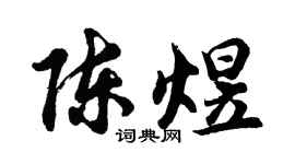 胡问遂陈煜行书个性签名怎么写