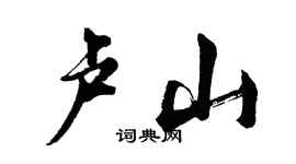 胡问遂卢山行书个性签名怎么写