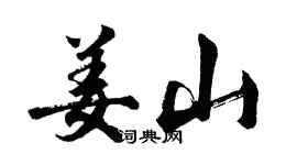 胡问遂姜山行书个性签名怎么写