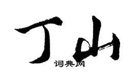 胡问遂丁山行书个性签名怎么写