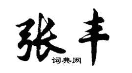 胡问遂张丰行书个性签名怎么写