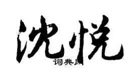 胡问遂沈悦行书个性签名怎么写