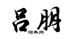 胡问遂吕朋行书个性签名怎么写