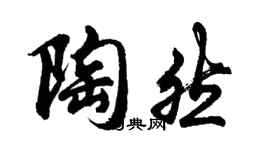 胡问遂陶然行书个性签名怎么写