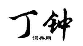 胡问遂丁钟行书个性签名怎么写