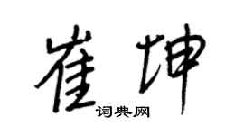 王正良崔坤行书个性签名怎么写