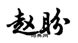 胡问遂赵盼行书个性签名怎么写